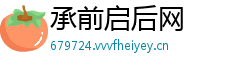 承前启后网